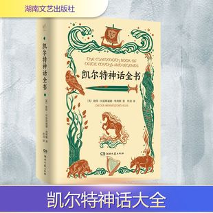 凯尔特神话全书 湖南文艺出版社 (英)彼得·贝雷斯福德·埃利斯 著 玖羽 译 其它儿童读物