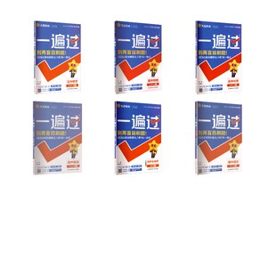 【高一下】语数英物化生6本-必修二·人教版/一遍过 南京师范大学出版社 杜志建 主编 编 中学教辅G