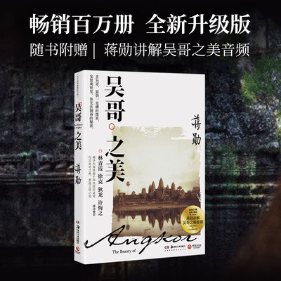 吴哥之美 湖南美术出版社 蒋勋 著  KC