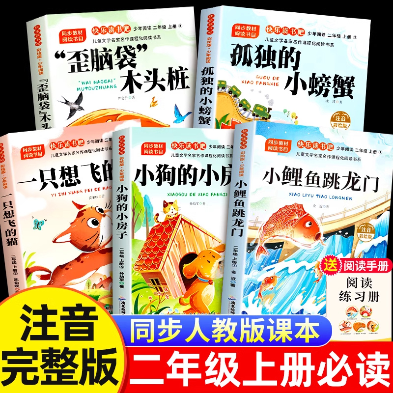 小鲤鱼跳龙门二年级上册必读的课外书全套5册快乐读书吧注音正版一只想飞的猫歪脑袋木头桩孤独的小螃蟹小狗小房子2上老师推荐 G