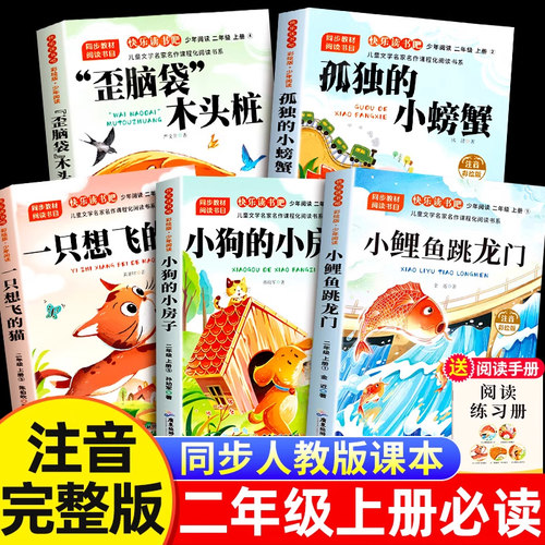小鲤鱼跳龙门二年级上册必读的课外书全套5册快乐读书吧注音正版一只想飞的猫歪脑袋木头桩孤独的小螃蟹小狗小房子2上老师推荐 G