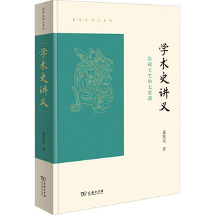 学术史讲义 给硕士生的七堂课 商务印书馆 葛兆光 著  KC