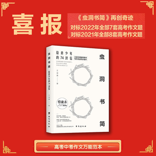 虫洞书简 给青少年的74封信 台海出版社 王溢嘉 著 中学教辅G