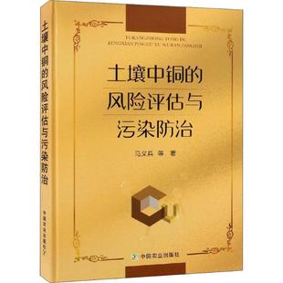 土壤中铜的风险评估与污染防治 中国农业出版社 马义兵 等 著 环境科学QG