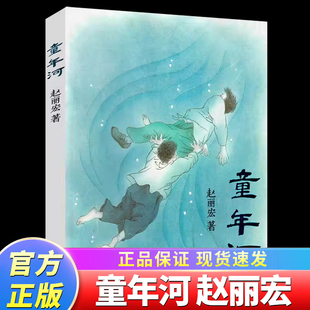 童年河正版 赵丽宏 6-7-8-9-12周岁一二三四五年级儿童小学生班主任课外阅读物畅销书籍小孩和大人都值得看的儿童成长励志小说X