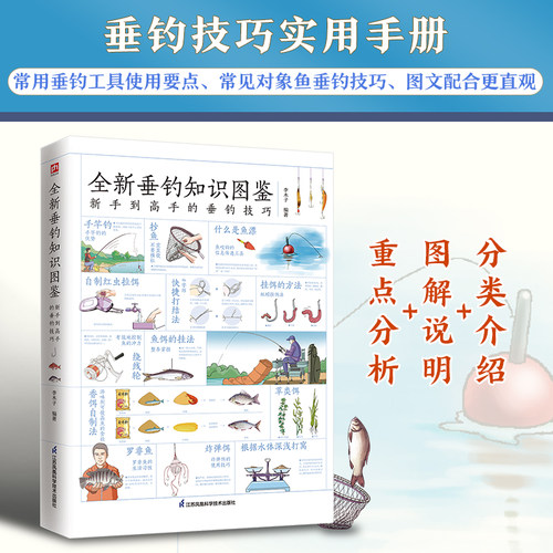 全新垂钓知识图鉴