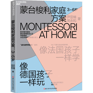 蒙台梭利家庭方案 3~6岁 浙江科学技术出版社 尹亚楠,吴永和 著 家庭教育G