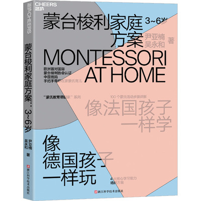 蒙台梭利家庭方案 3~6岁 浙江科学技术出版社 尹亚楠,吴永和 著 家庭教育G