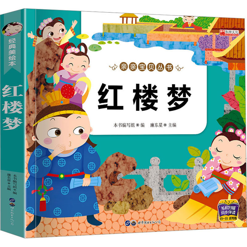 红楼梦 经典美绘本 世界图书出版广东有限公司 [清]曹雪芹 著 少儿艺术/手工贴纸书/涂色书  KC,书籍/杂志/报纸,世界名著,淘宝优惠券,粉丝福利购,淘宝优惠卷