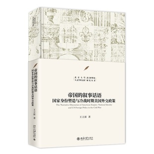 帝国的叙事话语：身份塑造与冷战时期美国外交政策 北京大学人文学科文库王立新 著北京大学出版社政治军事/政治理论KC