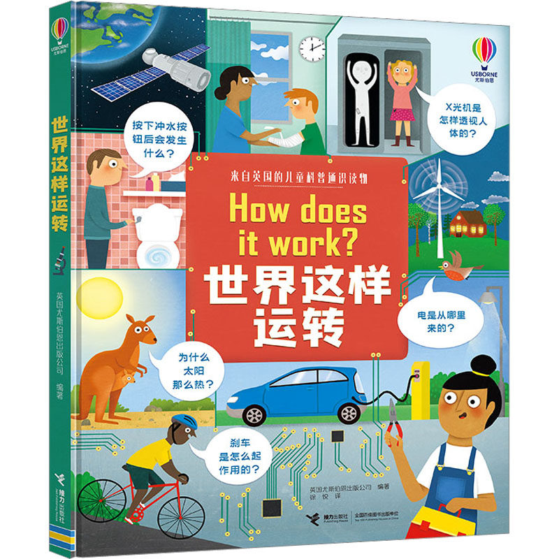 世界这样运转 接力出版社 英国尤斯伯恩出版公司 编 徐悦 译,书籍/杂志/报纸,科普百科,淘宝优惠券,粉丝福利购,淘宝优惠卷