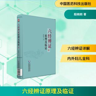 六经辨证原理及临证 中国医药科技出版社 殷晓明 著 中医QG