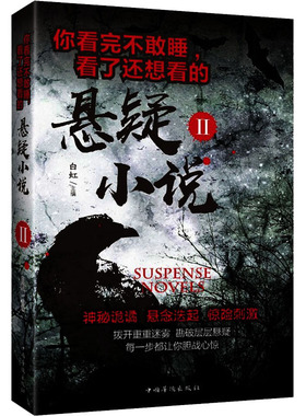你看完不敢睡,看了还想看的悬疑小说 2 中国华侨出版社 白虹 编 侦探推理/恐怖惊悚小说  KC