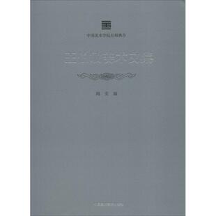 王伯敏美术文集 中国美术学院出版社 阎安 编 艺术理论（新）  KC