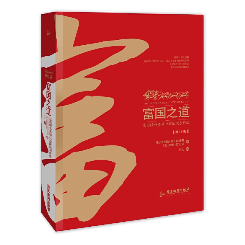 富国之道：富国银行董事长写给股东的信（修订版）K