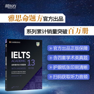 新东方剑桥雅思官方真题集13雅思命题方出品新东方引进集学术类IELTS备考必备真颖听力阅读写作口语全真模拟题 雅思考试冲刺用书K
