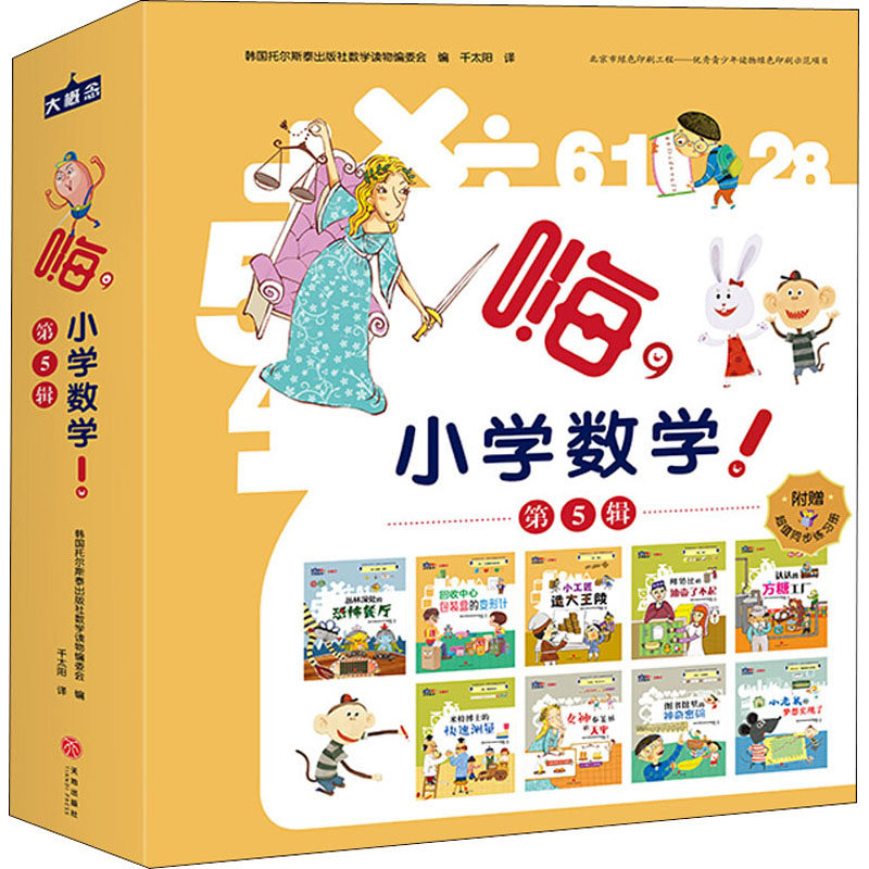 嗨,小学数学!.第5辑(全9册)韩国托尔斯泰出版社数学读物编委会天地出版社绘本/图画书/少儿动漫书KC