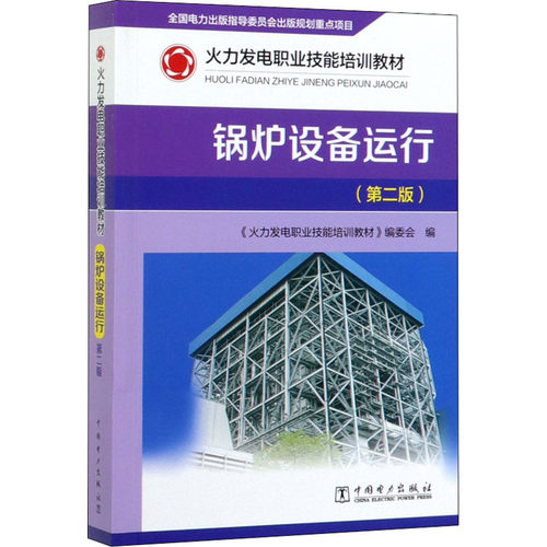 锅炉设备运行(第2版)
