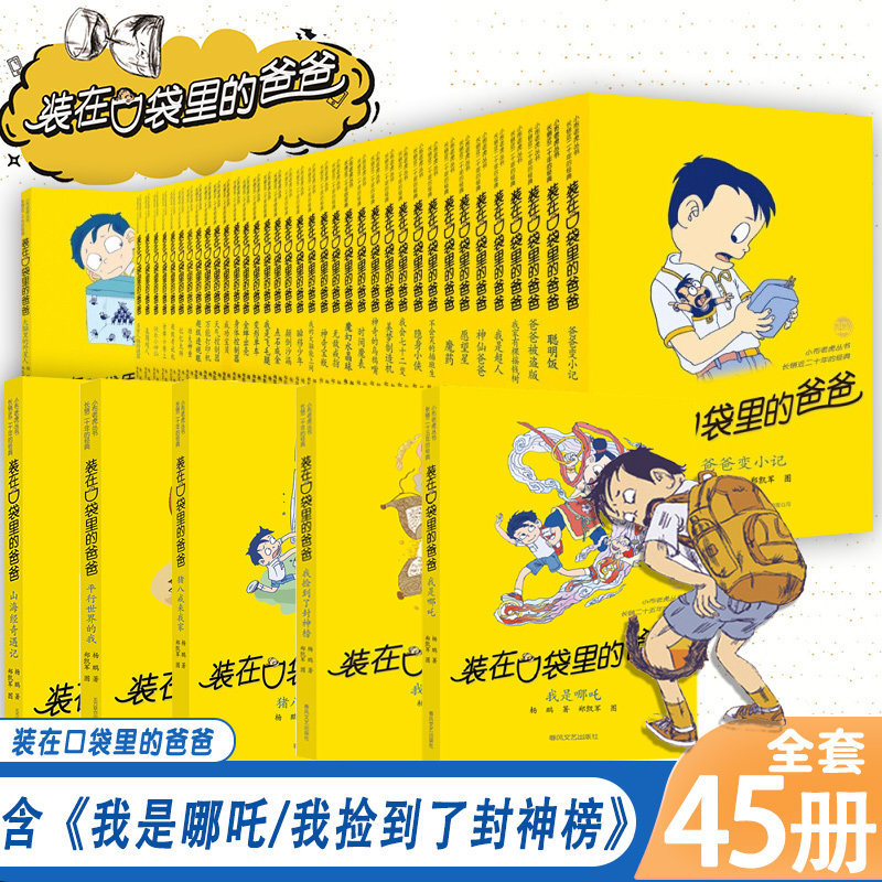 装在口袋里的爸爸全套正版45册我是哪吒我捡到了封神榜猪八戒来我家平行世界的我全能超人山海经奇遇记看不见的弟弟杨鹏故事书X,书籍/杂志/报纸,儿童文学,淘宝优惠券,粉丝福利购,淘宝优惠卷