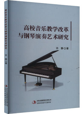 高校音乐教学改革与钢琴演奏艺术研究 吉林出版集团股份有限公司 许静 著 音乐（新）  KC