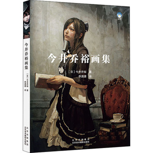 今井乔裕画集 北京美术摄影出版社 (日)今井乔裕 著 李潇潇 译 绘画(新) KC