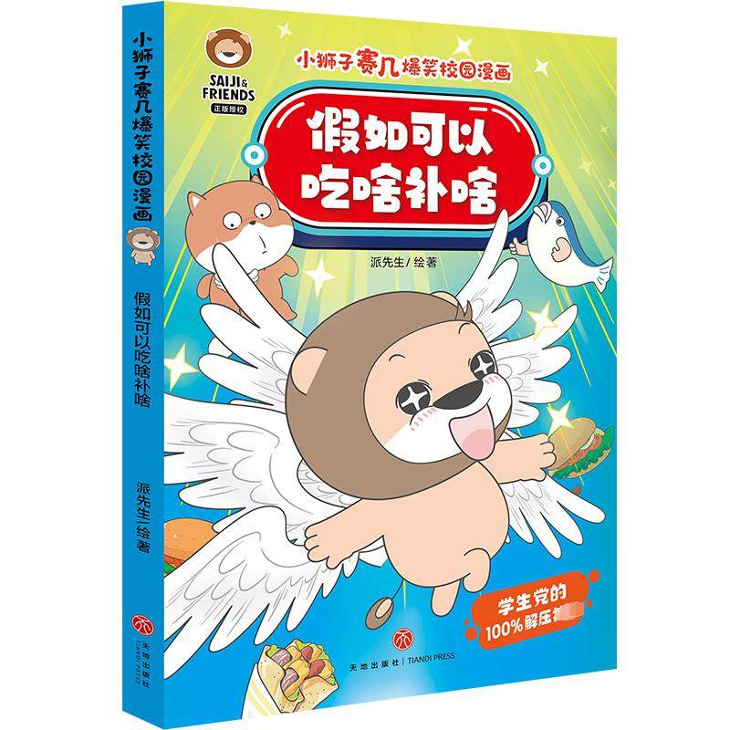 假如可以吃啥补啥