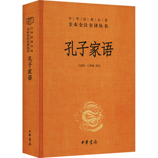 孔子家语 中华书局 王国轩,王秀梅 译 中国哲学  KC