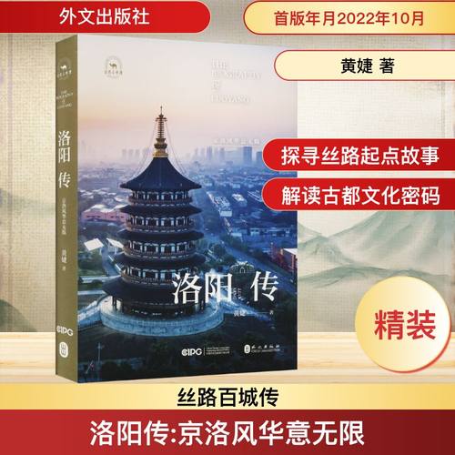 洛阳传 京洛风华意无限