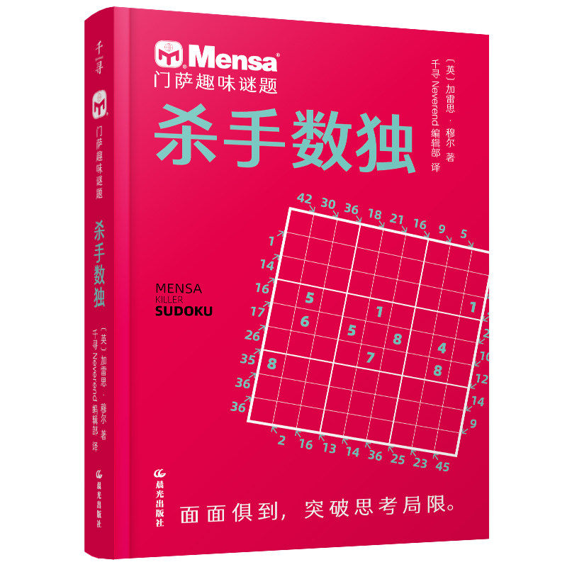 门萨趣味谜题 杀手数独〔英〕加雷思?穆尔云南出版集团公司 晨光出版社益智游戏/立体翻翻书/玩具书CX图片