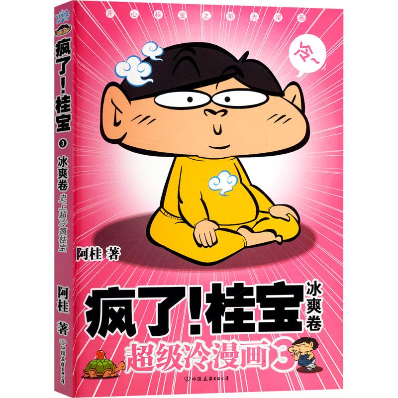 疯了!桂宝.3,冰爽卷