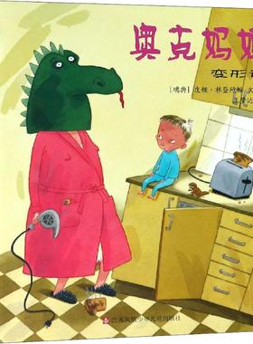 奥克妈妈变形记 江苏少年儿童出版社 (瑞典)皮娅·林登鲍姆(Pija Lindenbaum) 著 王梦达 译  KC