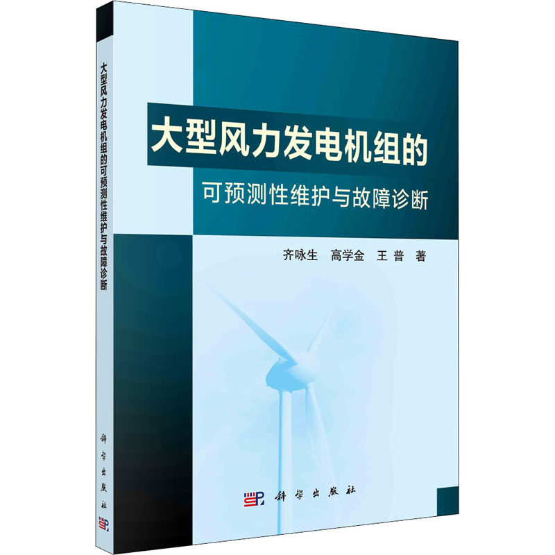 大型风力发电机组的可预测性维护与故障诊断 科学出版社 齐咏生,高学金,王普 著 电工技术/家电维修 QG