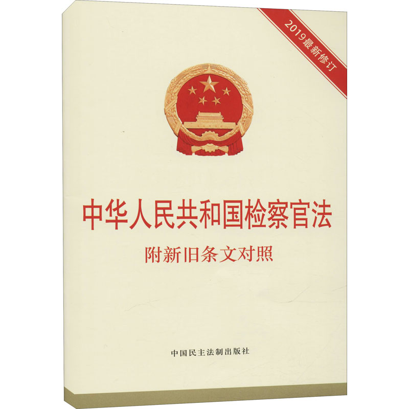 中华人民共和国检察官法 附新旧条文对照