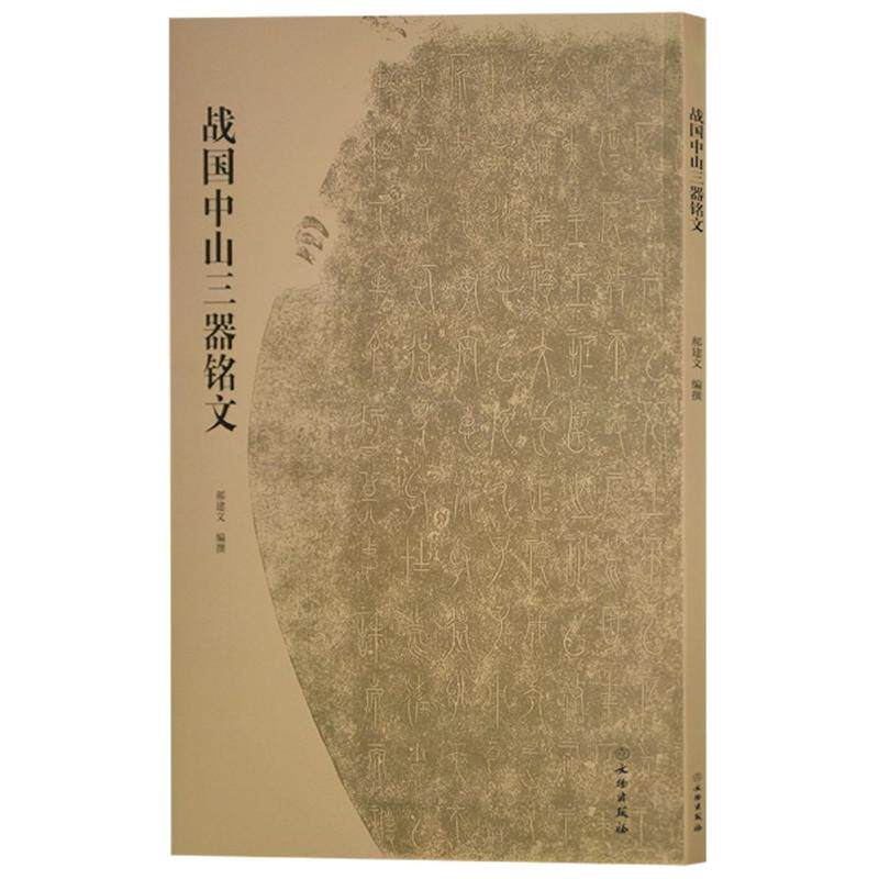 战国中山三器铭文 文物出版社 郝建文 著 文物/考古