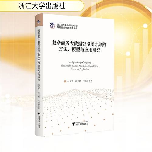复杂商务大数据智能图计算的方法、模型与应