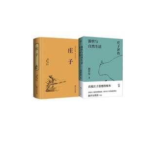 庄子+游世与自然生活 庄子评传 中国文联出版社等 [战国]庄周 著 王丽岩 译等 中国哲学