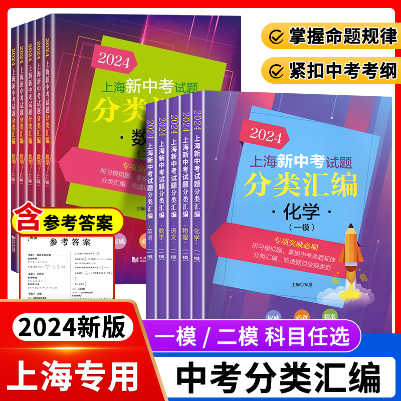 2024上海新中考试题分类汇编化学物理数学语文历史英语一模卷地理生命科学初中跨学科上海市初三上海中考一模二模卷分类汇编2023 书籍/杂志/报纸 中学教辅 原图主图