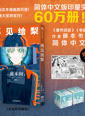 正版 再见绘梨 蓦然回首 藤本树2册 简体中文版电锯人少年LookBack炎拳短篇漫画书籍 我破碎的真理子  中信出版X