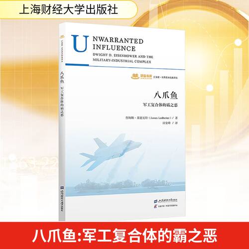 八爪鱼 军工复合体的霸之恶(美)詹姆斯·莱德贝特(James Ledbetter) 著 汪堂峰 译上海财经大学出版社经济理论CX