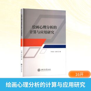 绘画心理分析的计算与应用研究 上海交通大学出版社 何鹏,刘爽 著 艺术理论(新) KC