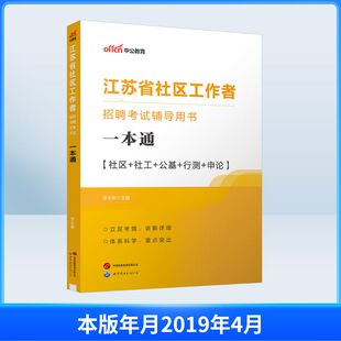 江苏省社区工作者招聘考试辅导用书一本通 世界图书出版有限公司北京分公司 李永新 主编 编 公务员考试QG