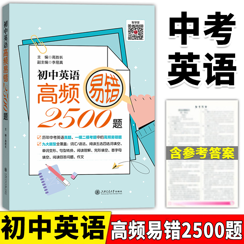 初中英语高频易错2500题词汇语法阅读五选四选词填空单词变形句型转换阅读理解含历年中考英语真题一模二模上海交通大学出版社