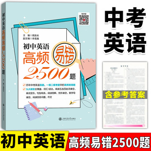 社 初中英语高频易错2500题词汇语法阅读五选四选词填空单词变形句型转换阅读理解含历年中考英语真题一模二模上海交通大学出版