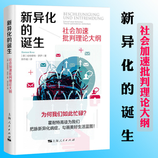 新异化的诞生社会加速批判理论大纲社会科学书籍社会生活与社会问题分析书籍人文社会科学畅销读本西方社会系推荐读物正版书籍K