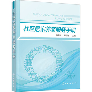 社区居家养老服务手册 化学工业出版社 韩振秋,郭小迅  编 值得每一位基层养老工作者阅读使用的手册~ 家庭医生  KC