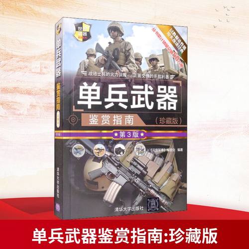 单兵武器鉴赏指南(珍藏版) 第3版
