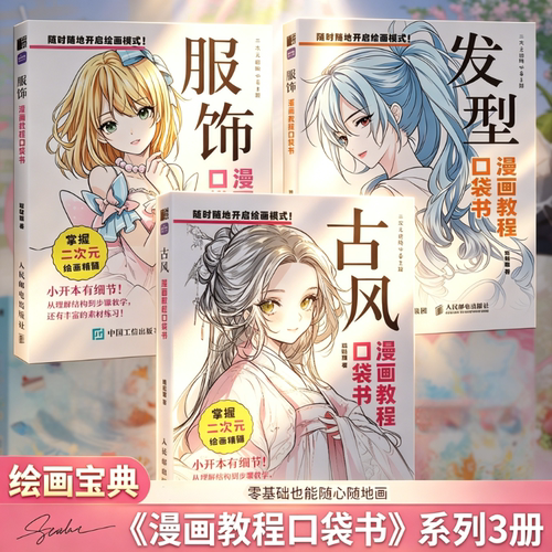 发型+服饰+古风漫画教程口袋书
