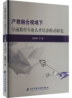 产教融合视域下学前教育专业人才培养模式研究 电子科技大学出版社 张慧丽 著 育儿其他QG