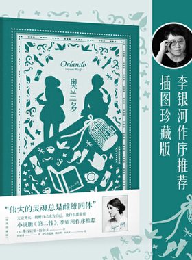 正版书籍奥兰多插图珍藏版精装弗吉尼亚伍尔夫著伟大的灵魂总是雌雄同体小说版第二性外国文学小说李银河作序推荐天津人民出版社K