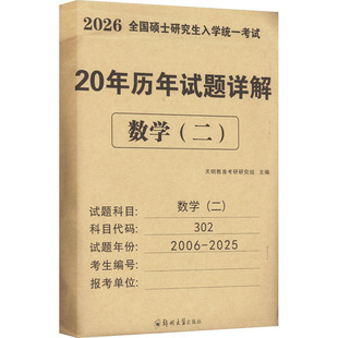 全国硕士研究生入学统一考试 20年历年试题详解 数学(二) 2026 郑州大学出版社 天明教育考研研究组 编  KC